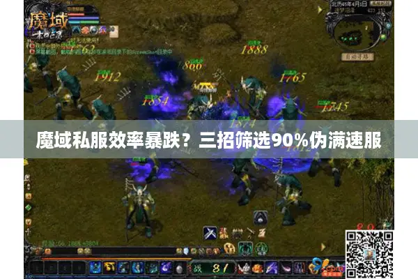 魔域私服效率暴跌？三招筛选90%伪满速服