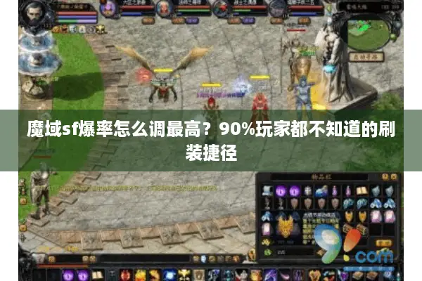 魔域sf爆率怎么调最高？90%玩家都不知道的刷装捷径