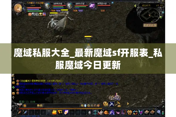 魔域私服大全_最新魔域sf开服表_私服魔域今日更新