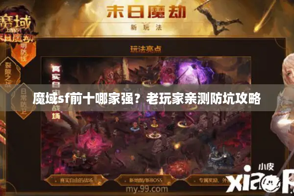 魔域sf前十哪家强？老玩家亲测防坑攻略