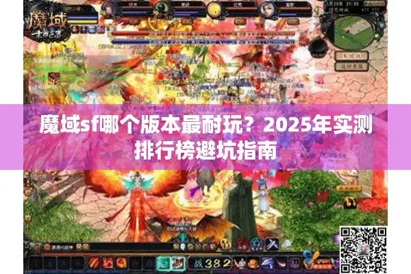 魔域sf哪个版本最耐玩？2025年实测排行榜避坑指南