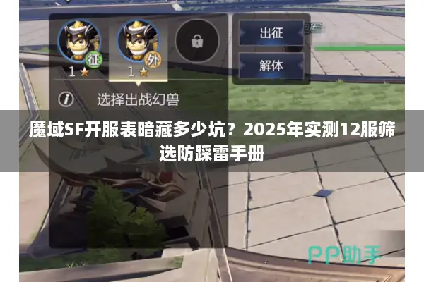 魔域SF开服表暗藏多少坑？2025年实测12服筛选防踩雷手册