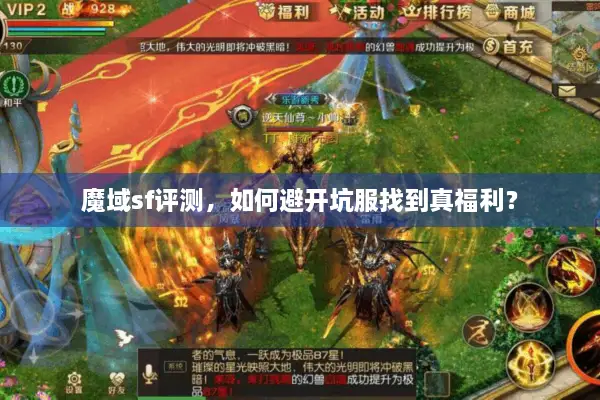 魔域sf评测，如何避开坑服找到真福利？