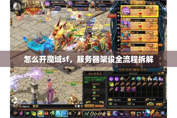 怎么开魔域sf，服务器架设全流程拆解