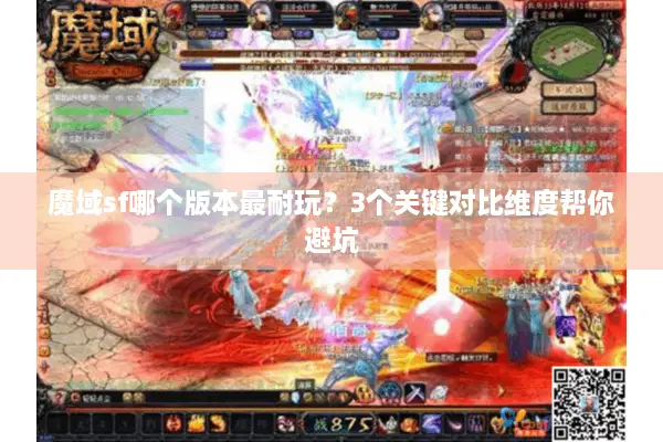 魔域sf哪个版本最耐玩?3个关键对比维度帮你避坑 魔域sf哪个版本最耐玩?3个关键对比维度帮你避坑
