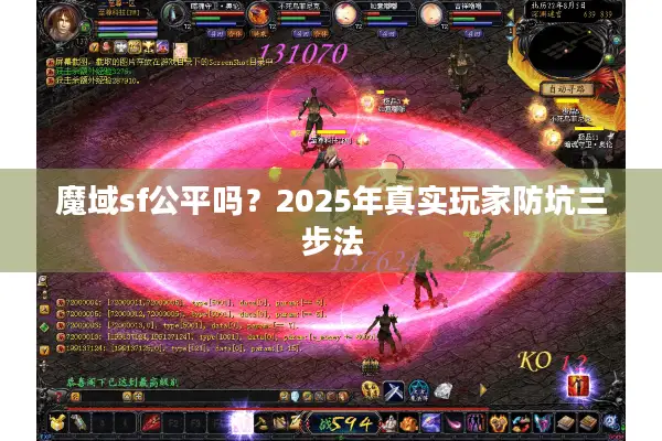 魔域sf公平吗?2025年真实玩家防坑三步法 魔域sf公平吗?2025年真实玩家防坑三步法