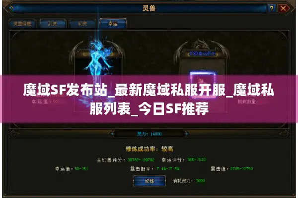 魔域SF发布站_最新魔域私服开服_魔域私服列表_今日SF推荐 魔域SF发布站_最新魔域私服开服_魔域私服列表_今日SF推荐
