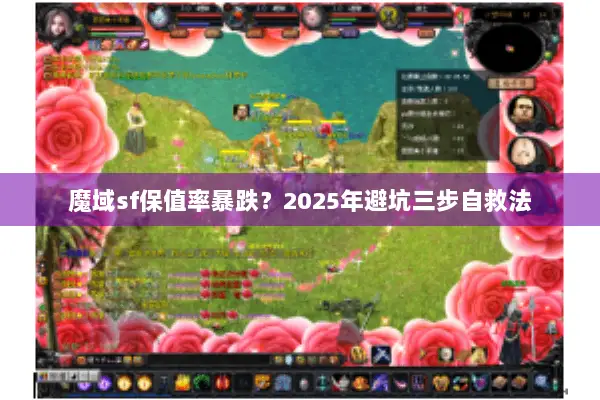 魔域sf保值率暴跌？2025年避坑三步自救法