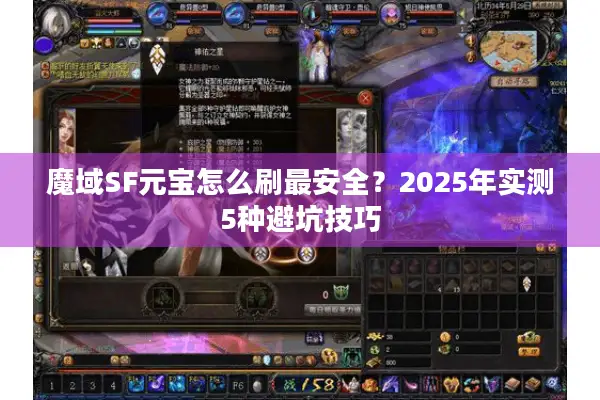 魔域SF元宝怎么刷最安全？2025年实测5种避坑技巧
