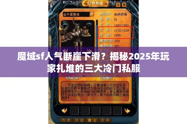 魔域sf人气断崖下滑？揭秘2025年玩家扎堆的三大冷门私服