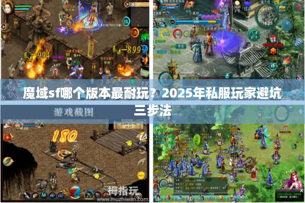 魔域sf哪个版本最耐玩？2025年私服玩家避坑三步法
