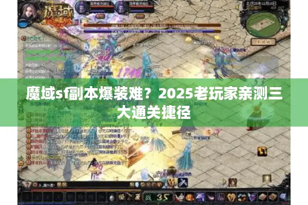 魔域sf副本爆装难？2025老玩家亲测三大通关捷径