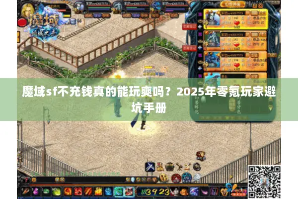 魔域sf不充钱真的能玩爽吗？2025年零氪玩家避坑手册