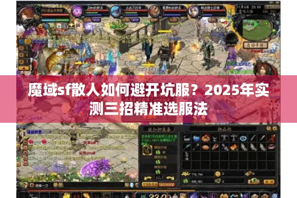魔域sf散人如何避开坑服？2025年实测三招精准选服法