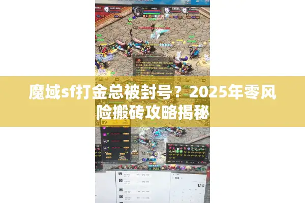 魔域sf打金总被封号？2025年零风险搬砖攻略揭秘