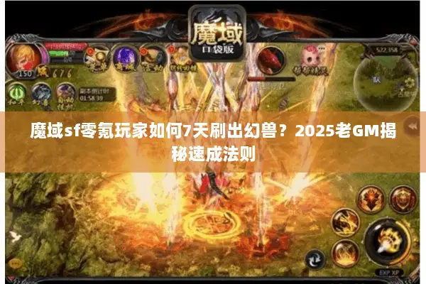 魔域sf零氪玩家如何7天刷出幻兽？2025老GM揭秘速成法则