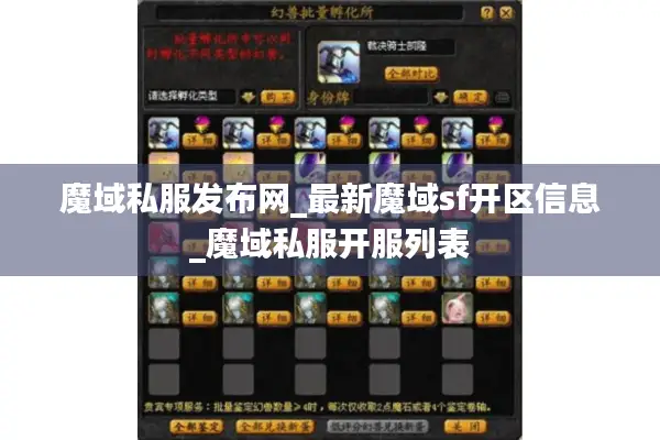 魔域私服发布网_最新魔域sf开区信息_魔域私服开服列表