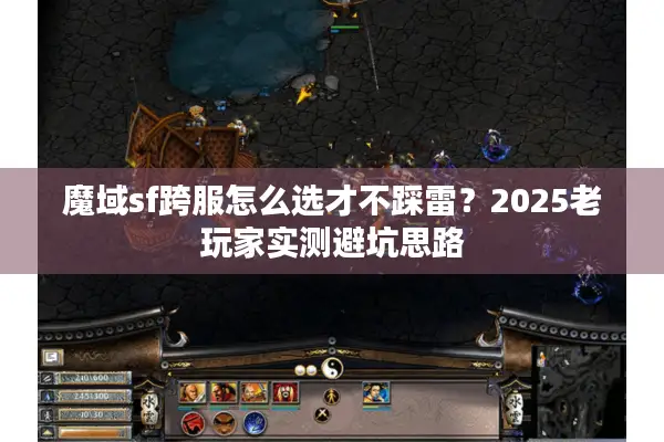 魔域sf跨服怎么选才不踩雷？2025老玩家实测避坑思路