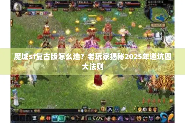 魔域sf复古版怎么选？老玩家揭秘2025年避坑四大法则