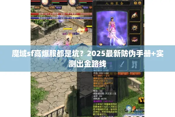 魔域sf高爆服都是坑？2025最新防伪手册+实测出金路线