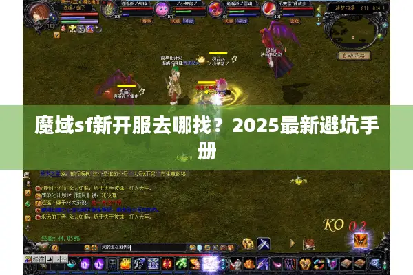 魔域sf新开服去哪找？2025最新避坑手册