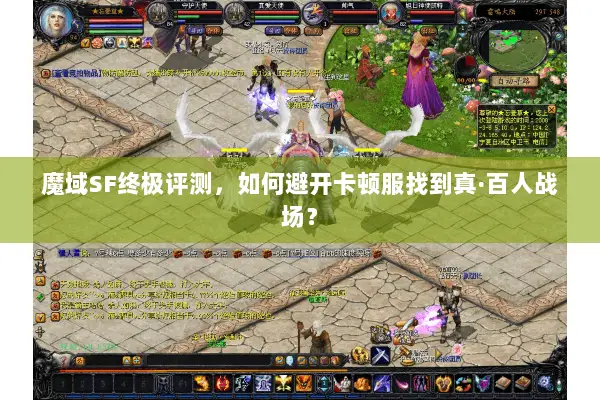 魔域SF终极评测，如何避开卡顿服找到真·百人战场？