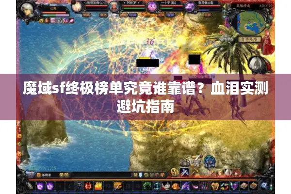 魔域sf终极榜单究竟谁靠谱？血泪实测避坑指南