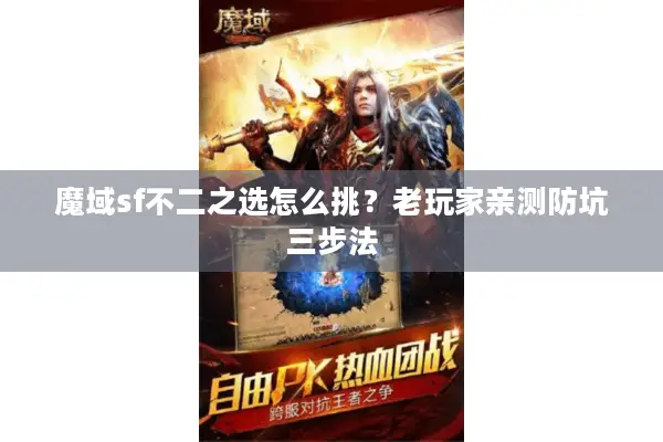魔域sf不二之选怎么挑？老玩家亲测防坑三步法