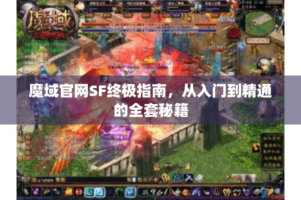 魔域官网SF终极指南，从入门到精通的全套秘籍