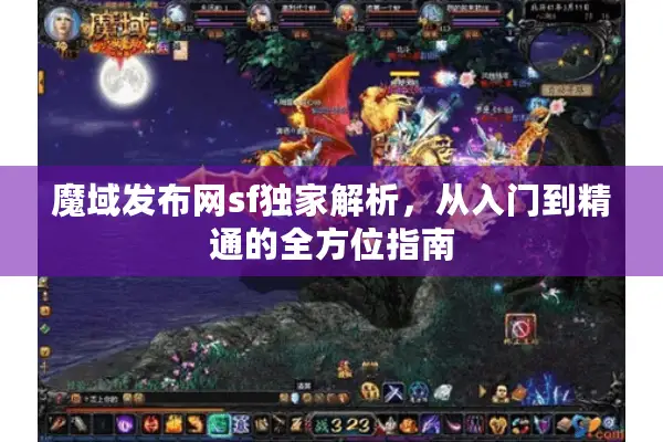 魔域发布网sf独家解析，从入门到精通的全方位指南
