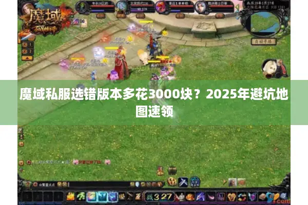 魔域私服选错版本多花3000块？2025年避坑地图速领