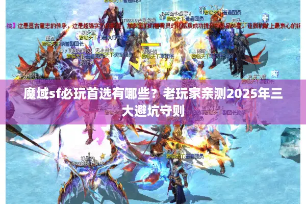 魔域sf必玩首选有哪些？老玩家亲测2025年三大避坑守则