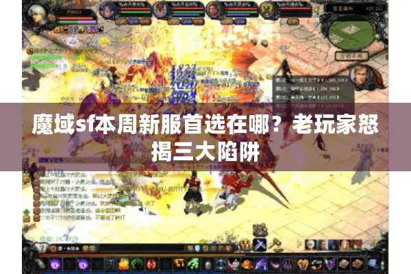 魔域sf本周新服首选在哪？老玩家怒揭三大陷阱