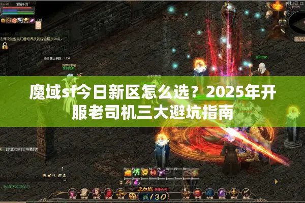 魔域sf今日新区怎么选？2025年开服老司机三大避坑指南