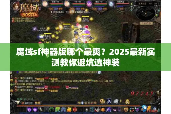 魔域sf神器版哪个最爽？2025最新实测教你避坑选神装