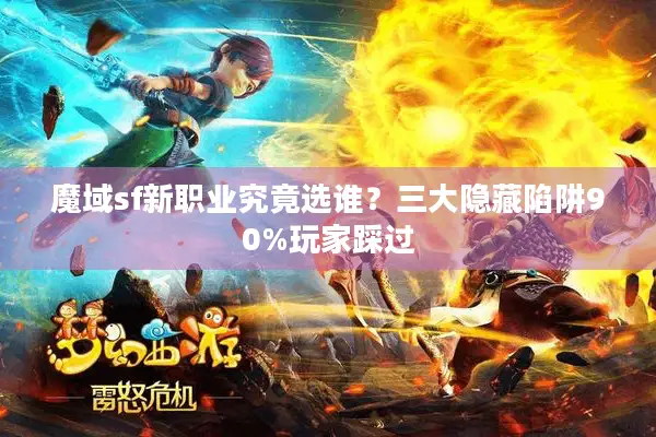 魔域sf新职业究竟选谁？三大隐藏陷阱90%玩家踩过