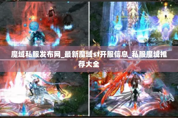魔域私服发布网_最新魔域sf开服信息_私服魔域推荐大全
