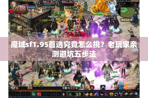 魔域sf1.95首选究竟怎么挑？老玩家亲测避坑五步法