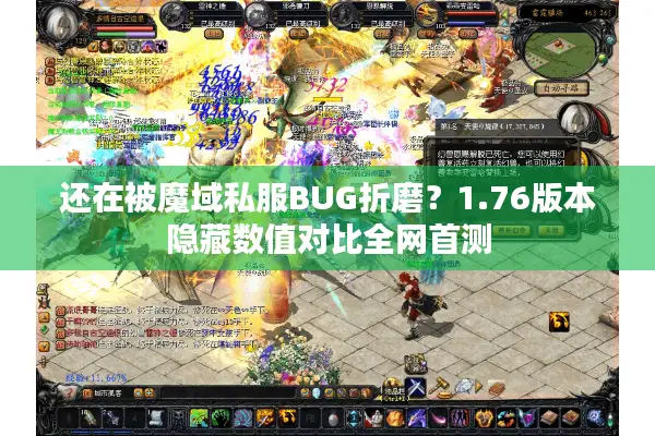 还在被魔域私服BUG折磨？1.76版本隐藏数值对比全网首测