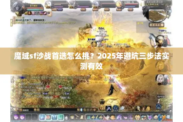 魔域sf沙战首选怎么挑?2025年避坑三步法实测有效 魔域sf沙战首选怎么挑?2025年避坑三步法实测有效