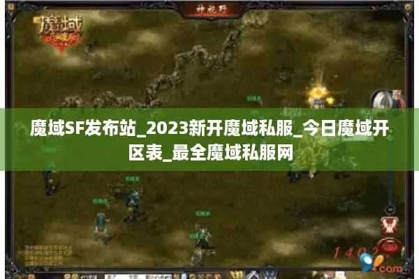 魔域SF发布站_2023新开魔域私服_今日魔域开区表_最全魔域私服网