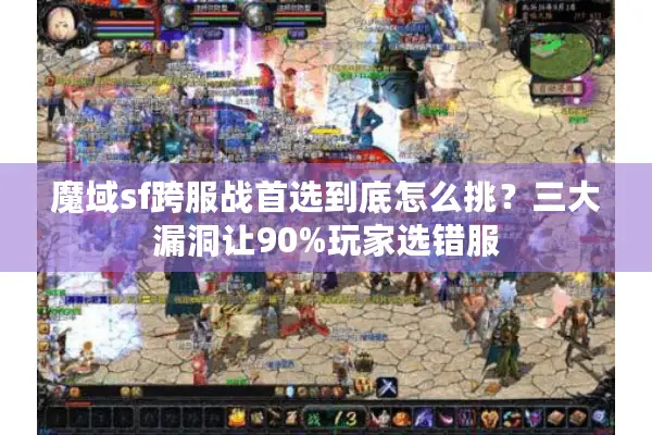 魔域sf跨服战首选到底怎么挑?三大漏洞让90%玩家选错服 魔域sf跨服战首选到底怎么挑?三大漏洞让90%玩家选错服