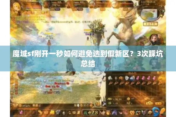 魔域sf刚开一秒如何避免选到假新区？3次踩坑总结
