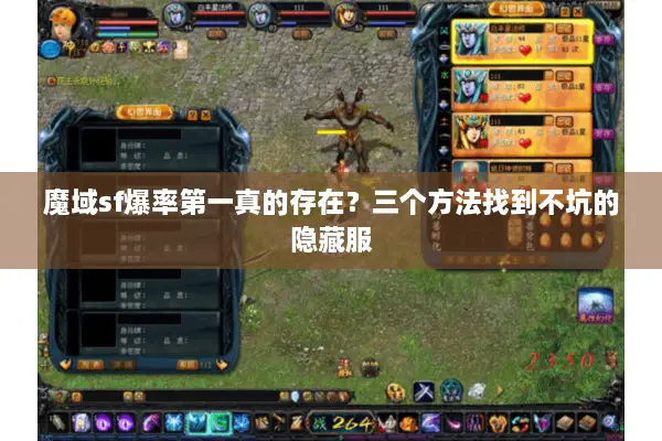 魔域sf爆率第一真的存在？三个方法找到不坑的隐藏服