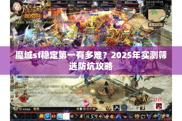 魔域sf稳定第一有多难？2025年实测筛选防坑攻略