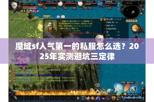 魔域sf人气第一的私服怎么选？2025年实测避坑三定律