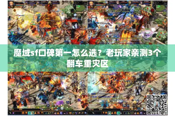 魔域sf口碑第一怎么选?老玩家亲测3个翻车重灾区 魔域sf口碑第一怎么选?老玩家亲测3个翻车重灾区