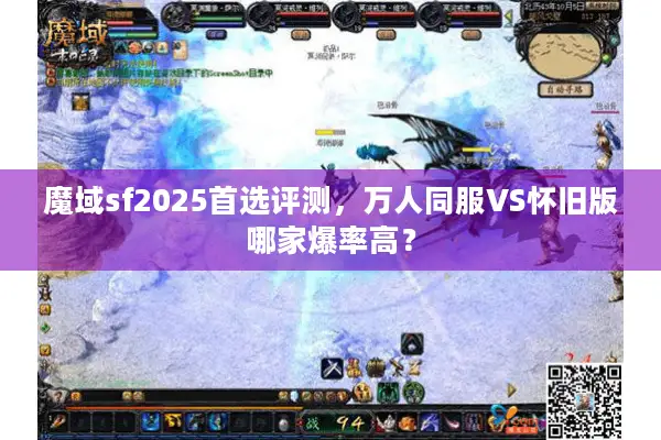 魔域sf2025首选评测，万人同服VS怀旧版哪家爆率高？