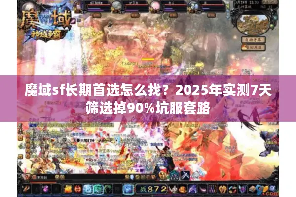 魔域sf长期首选怎么找？2025年实测7天筛选掉90%坑服套路
