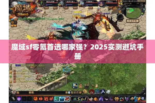 魔域sf零氪首选哪家强？2025实测避坑手册